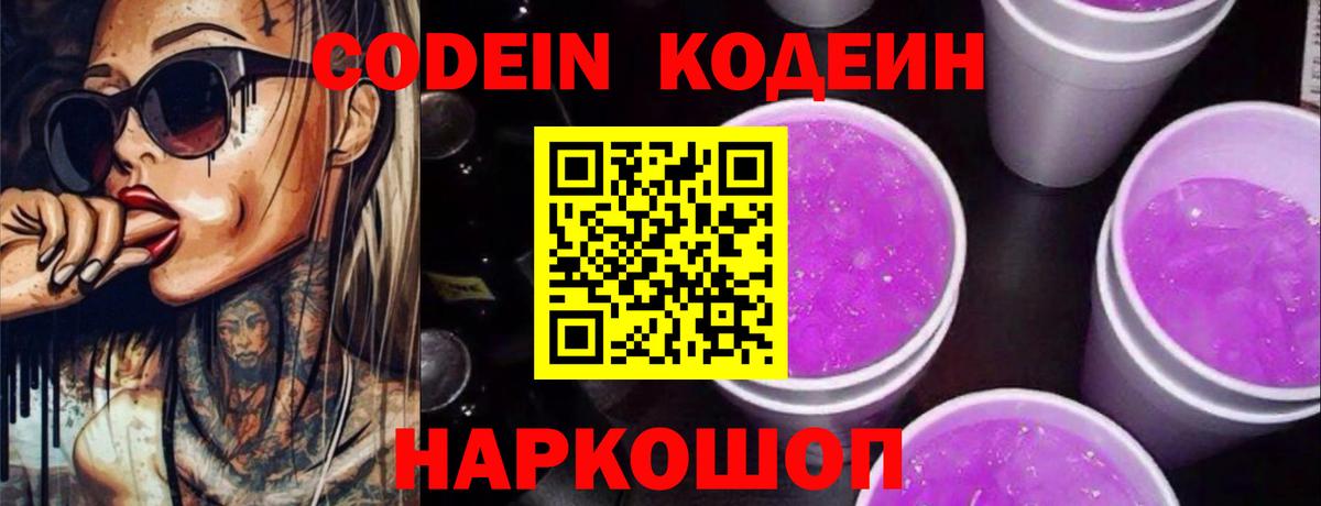 Кодеиновый сироп Lean Purple Drank Калуга